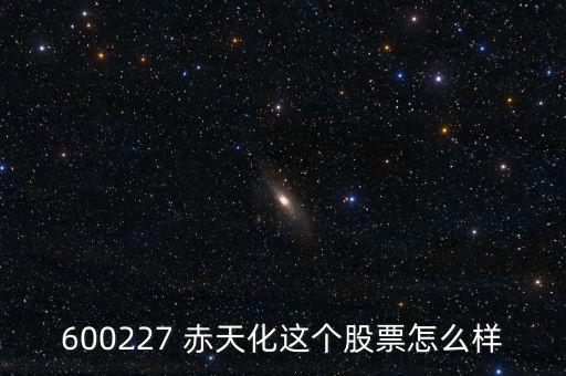 600227 赤天化這個股票怎么樣