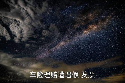 汽車(chē)發(fā)票是假的怎么辦,汽車(chē)知多少?問(wèn)與答（13）