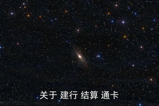 關于 建行 結算 通卡