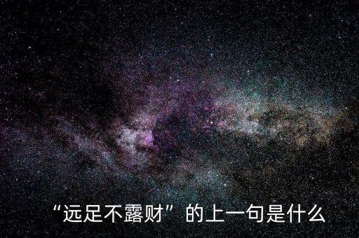 “遠(yuǎn)足不露財(cái)”的上一句是什么