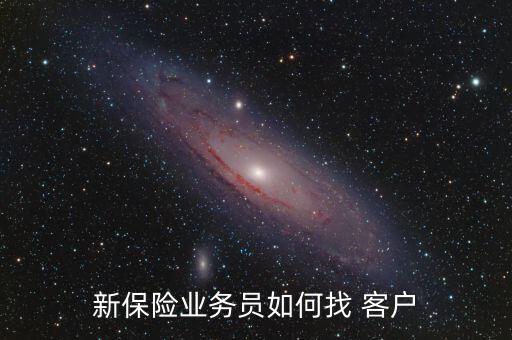 賣(mài)保險(xiǎn)怎么找客戶(hù),保險(xiǎn)銷(xiāo)售人員可通過(guò)搜索關(guān)鍵詞找到客戶(hù)