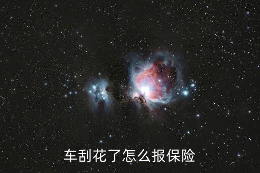 車(chē)刮花了怎么報(bào)保險(xiǎn)