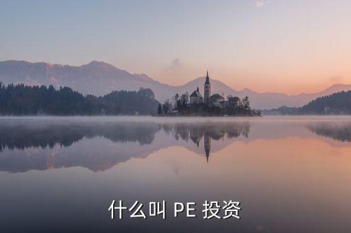 投資PE怎么樣,第一集:投資期限長、投資金額大、風(fēng)險高