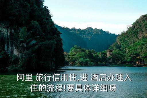 阿里旅行訂酒店怎么評(píng)論,信用住免押金無擔(dān)?？焖偻朔?/></a></span><span id=
