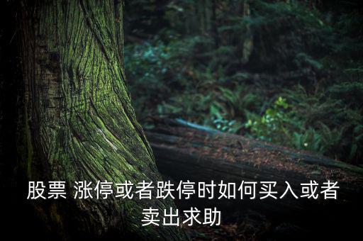  股票 漲?；蛘叩r如何買入或者賣出求助