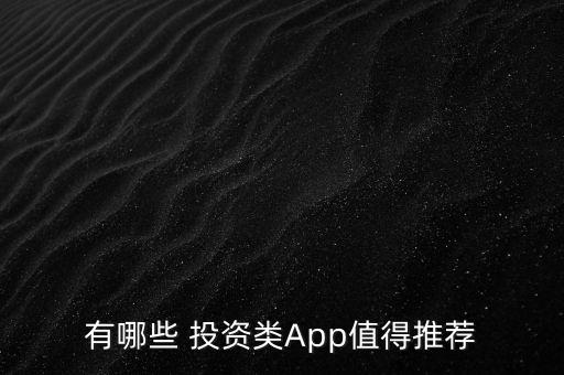 怎么投資app,見(jiàn)人投資方法:點(diǎn)擊這里!