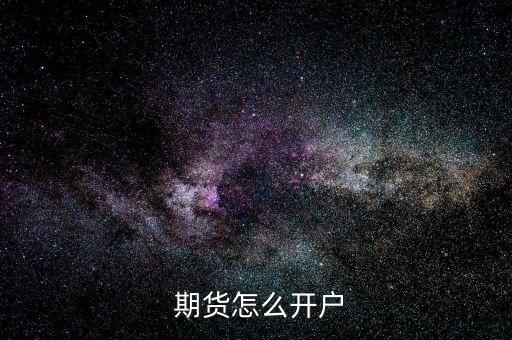 怎么能開(kāi)一家期貨公司,期貨投資者可在期貨公司營(yíng)業(yè)部開(kāi)戶(hù)