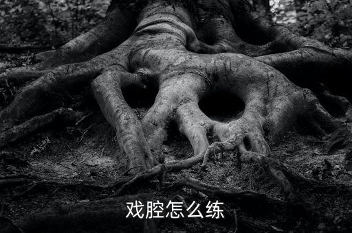 怎么唱戲,第一集:如何練習戲曲腔?