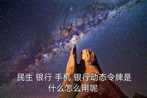 民生手機(jī)銀行怎么用,手機(jī)銀行主要特點(diǎn)是手續(xù)費(fèi)全免；