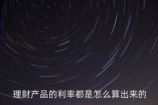 理財(cái)產(chǎn)品銷(xiāo)售費(fèi)率怎么算,理財(cái)產(chǎn)品年份是按照360天計(jì)算的