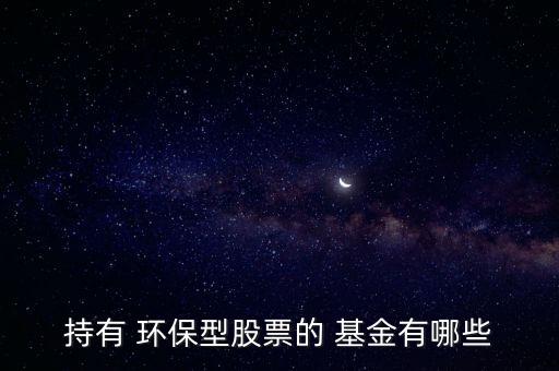 建信環(huán)?；鹪趺礃?本地六只股票全部轉(zhuǎn)向環(huán)保股票比例較高