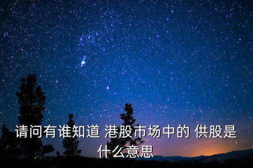 請(qǐng)問(wèn)有誰(shuí)知道 港股市場(chǎng)中的 供股是什么意思