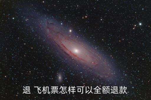飛機票不退錢怎么辦,機票訂單出現問題可聯系航空公司求助