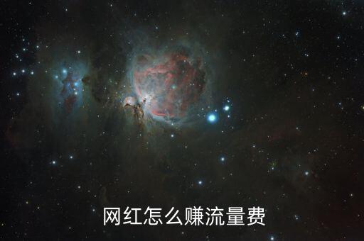 網(wǎng)紅是怎么賺錢的,網(wǎng)紅通過廣告變現(xiàn)；形象代言轉(zhuǎn)化演員賺錢