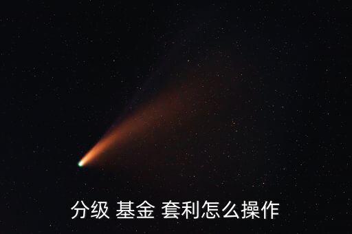 杠桿基金大幅溢價怎么樣套利,股票比杠桿index風(fēng)險(xiǎn)更大