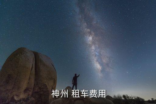 神州租車郵費(fèi)怎么算,神州租車可查看所有2租車店鋪租賃的信息