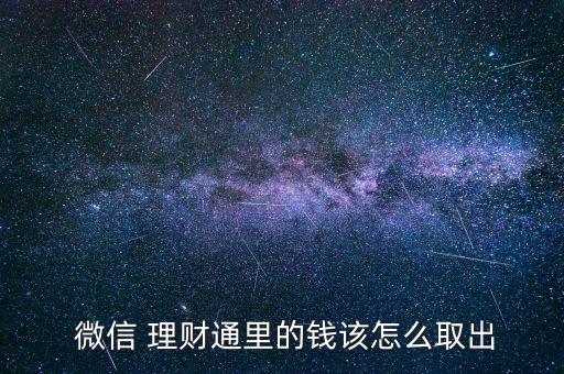  微信 理財(cái)通里的錢該怎么取出