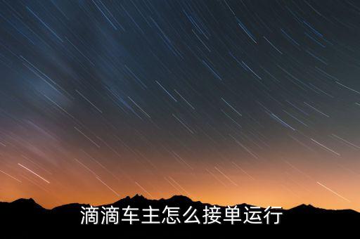 上海滴滴專(zhuān)車(chē)怎么跑單子,滴滴專(zhuān)車(chē)怎么接單?