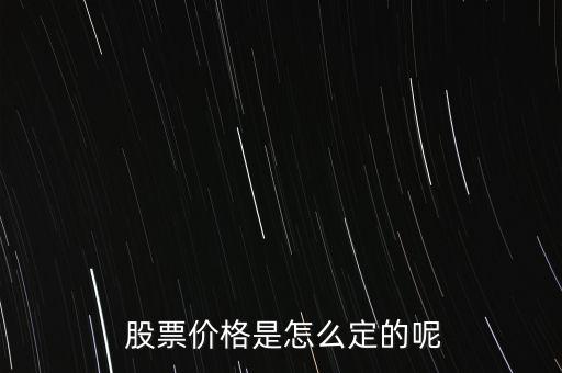 股票價格怎么掛,股票掛單交易原則:一、價格優(yōu)先