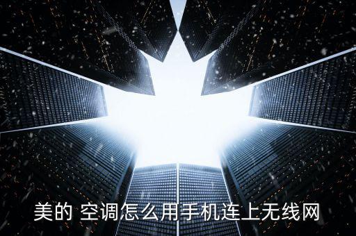 美的空調怎么聯(lián)網(wǎng),怎么用美的空調有wifi嗎?