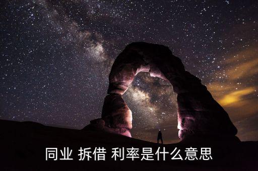 拆借利率怎么算,拆借利率又稱拆借市場，拆借交易雙方互換利益