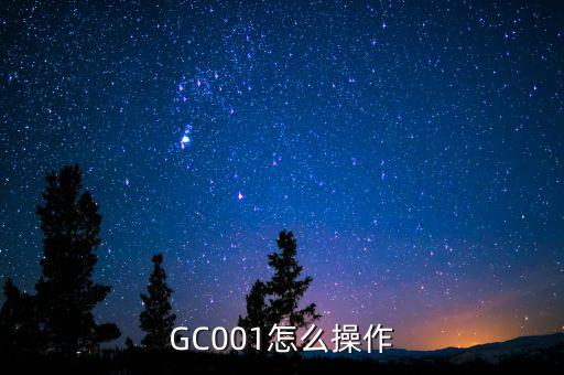 GC001怎么操作