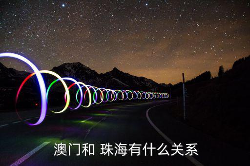  澳門(mén)和 珠海有什么關(guān)系