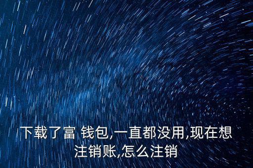 富錢包怎么注冊,傅錢包投資于現金、通知存款等金融工具