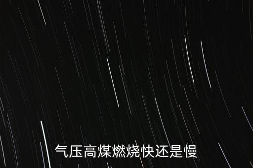 氣壓高煤燃燒快還是慢