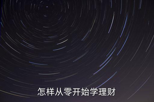 怎樣從零開始學理財
