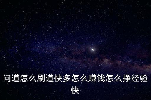 問道怎么刷道快多怎么賺錢怎么掙經驗快