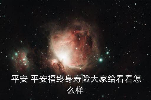  平安 平安福終身壽險大家給看看怎么樣