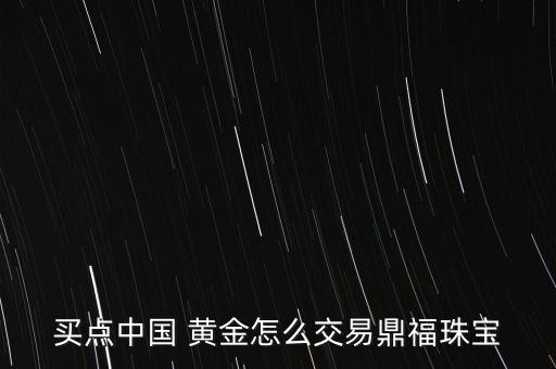 中國(guó)黃金怎么回購(gòu),黃金知多少?問與答（19）