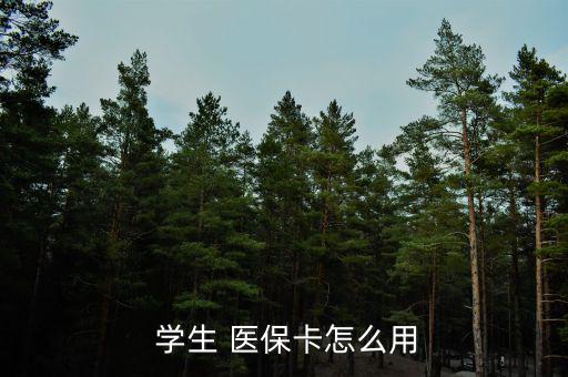 廣州學生醫(yī)保卡怎么報銷,一級醫(yī)院報銷90%