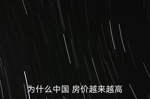 為什么中國 房價(jià)越來越高