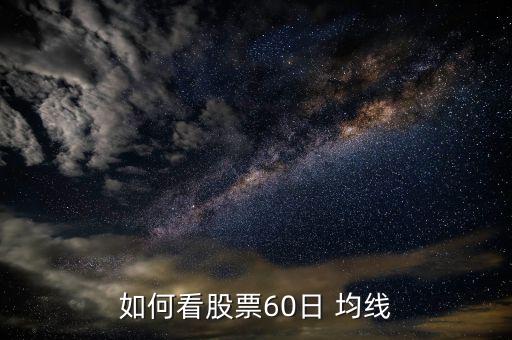 60日均線怎么看,周一開(kāi)盤(pán)60均線將出現(xiàn)什么情況?