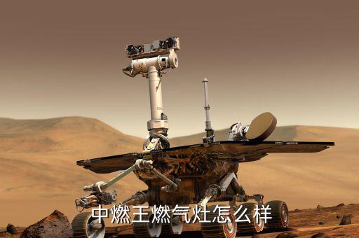  中燃王燃?xì)庠钤趺礃? class=