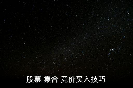 股票 集合 競價(jià)買入技巧