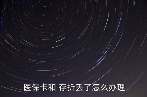  醫(yī)?？ê?存折丟了怎么辦理