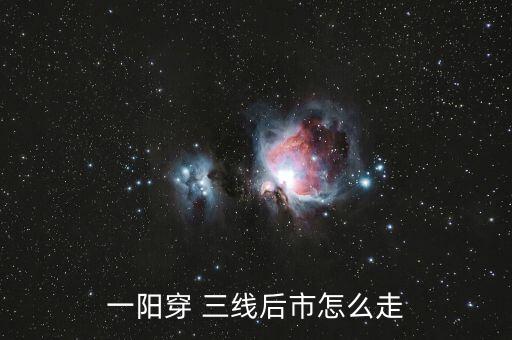 一陽(yáng)穿 三線后市怎么走