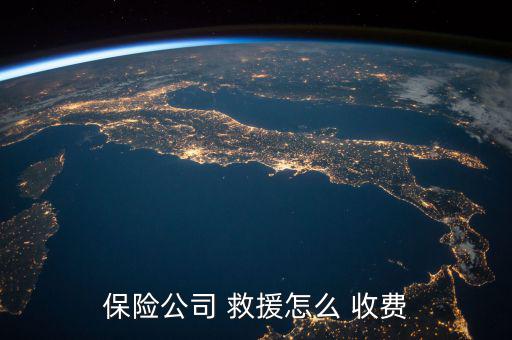 保險道路救援怎么收費(fèi),高速公路救援費(fèi)用1/按車型標(biāo)準(zhǔn)收費(fèi)