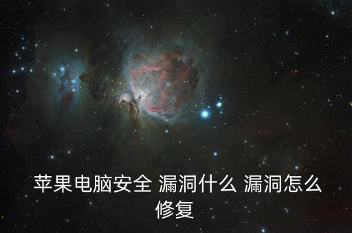  蘋果電腦安全 漏洞什么 漏洞怎么修復