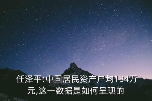 任澤平怎么樣,2021年中國(guó)居民財(cái)富總額約為687萬億元