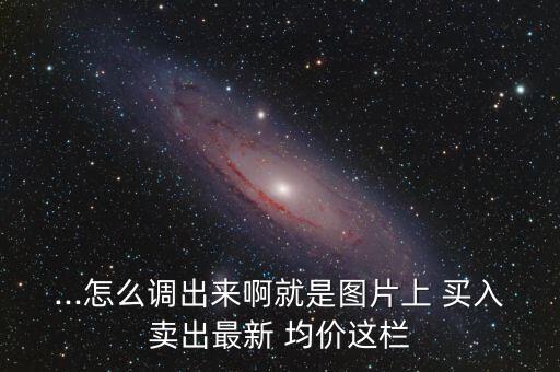 ...怎么調出來啊就是圖片上 買入賣出最新 均價這欄