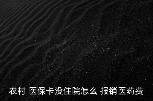 新農(nóng)合醫(yī)?？ㄔ趺磮箐N,到醫(yī)院參與醫(yī)療報銷須準(zhǔn)備什么東西?