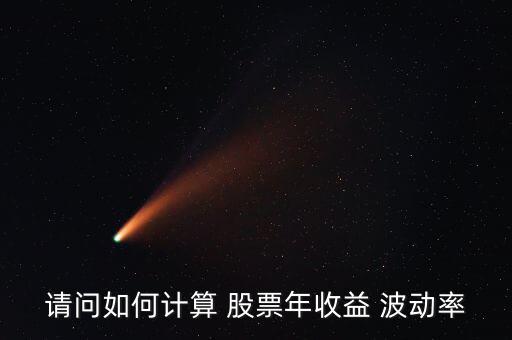 請問如何計算 股票年收益 波動率