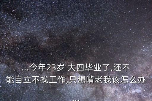 大四了不自信怎么辦,選擇錯(cuò)了職業(yè)生涯導(dǎo)師助選民重新認(rèn)識自己
