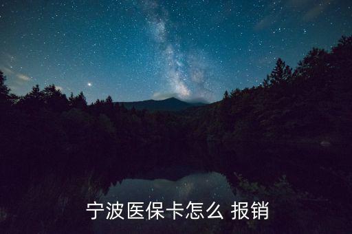 寧波看病怎么報(bào)銷(xiāo),自費(fèi)藥占比較大醫(yī)保報(bào)銷(xiāo)就沒(méi)多少錢(qián)了!