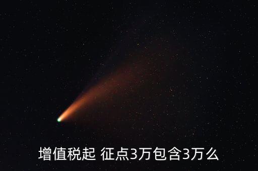 增值稅起 征點3萬包含3萬么