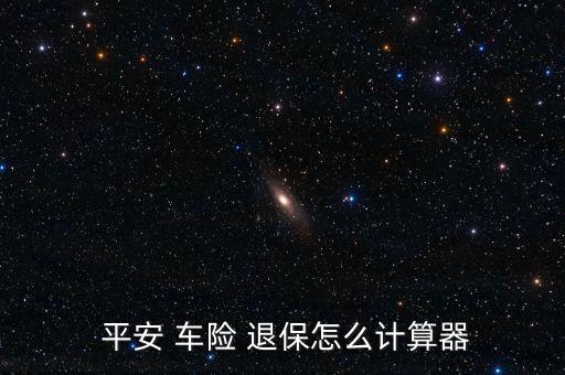  平安 車險(xiǎn) 退保怎么計(jì)算器